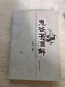 鬼谷子汇解