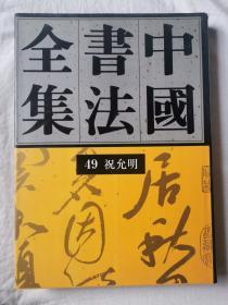 中国书法全集（第49卷）明代 祝允明【65册合售 大16开精装+书衣 1993年1版1印 具体看图见描述】