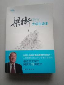 梁衡散文大学生读本