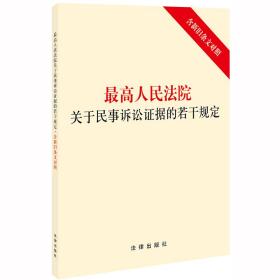 最高人民法院关于民事诉讼证据的若干规定（含新旧条文对照）