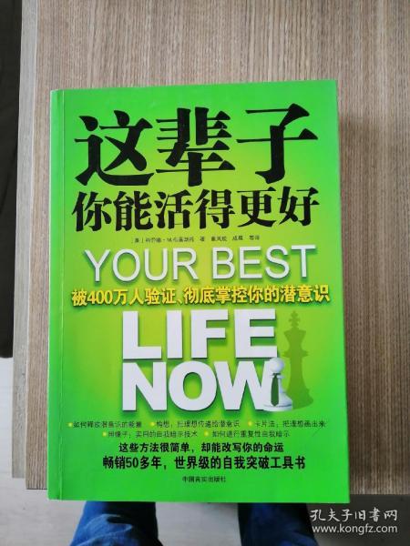 这辈子你能活得更好：被400万人验证、彻底掌控你的潜意识