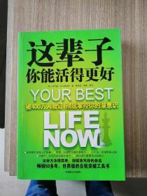 这辈子你能活得更好：被400万人验证、彻底掌控你的潜意识