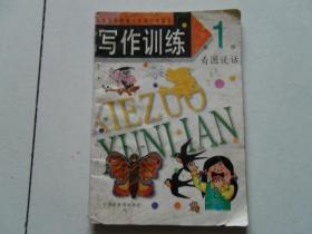 写作训练-九年义务教育六年制小学语文（第1册）看图说话   南库东架5层