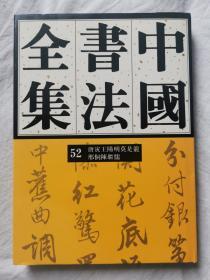 中国书法全集（第52卷）明代 唐寅 王阳明 莫是龙 邢侗 陈继儒 【65册合售 大16开精装+书衣 2005年1版1印 具体看图见描述】