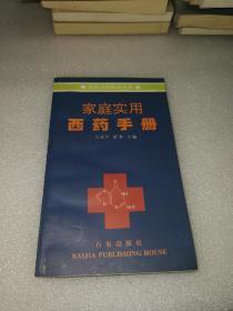 家庭实用西药手册