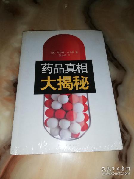 药品真相大揭秘