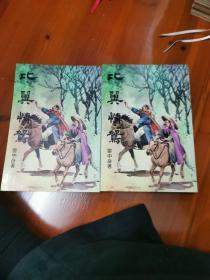比翼情鸳（全2册）--老版武侠小说
