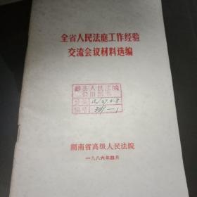 全省人民法庭工作经验交流会议材料选编