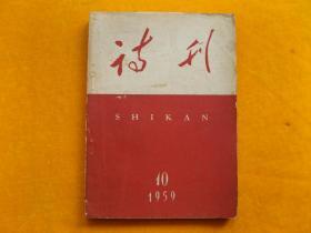 诗刊1959 -10