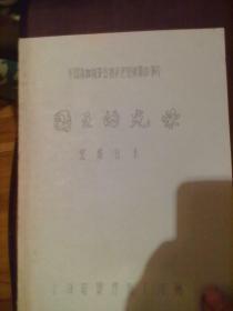 【包邮·二手旧书 绝版正版】保加利亚电影《国王的光荣/可汗的光荣》(1981) 美保合拍，上译配音台本(官方中文剧本)