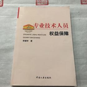 专业技术人员权益保障