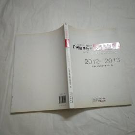 广州经济社会形势与展望. 2012～2013