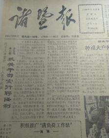 浙江绍兴下辖区县市 诸暨报 浣纱文学副刊 星期天文艺特刊 1988年3月合订本全，每周三 五 日出版，当月合订 八十年代合订本