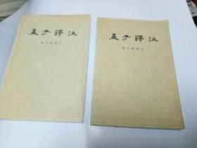 孟子译注（上下册）品相好无写画
