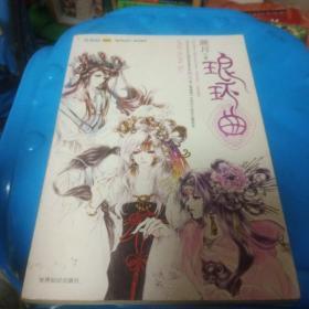 琅环曲