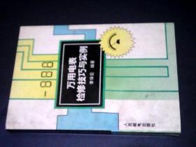 萬用電表檢修技巧與實例