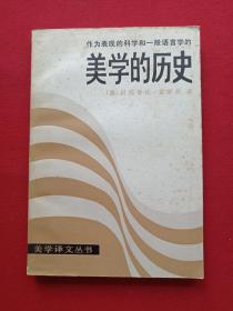 美学译文丛书：《作为表现的科学和一般语言学的：美学的历史》1984年7月1版1印（中国社会科学院出版社、（意）贝尼季托 克罗齐著、有钢笔签字：王仲麟及新华书店购书印章）