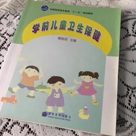 学前儿童卫生保健(全国高职高专教育十一五规划教材)