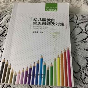 幼儿园教师常见问题及对策