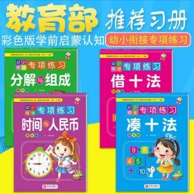 时间与人民币 凑十法 借十法分解与组成幼小衔接儿童启蒙认知书籍