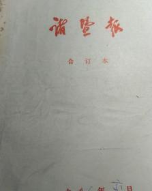 浙江绍兴下辖区县市 诸暨报 浣纱文学副刊 文化走廊文艺特刊 1986年6月合订本全，老广告多，每周一 三 五 出版，当月合订 八十年代合订本