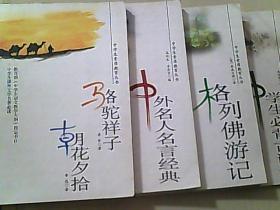 中学生素质教育丛书：中学生必背古诗词、格列佛游记、中外名人名言经典、骆驼祥子，朝花夕拾 4本合售