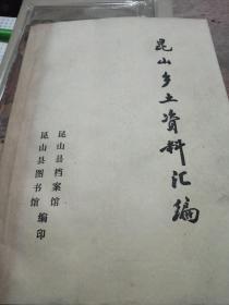 昆山乡土资料汇编(昆山乡土地理志1908，昆邑赋1929，昆山人物咏1936，昆山景物志略1937.我们的昆山1937年，昆山遊览指南1948年共六大内容)油印本16开