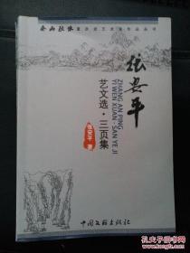 张安平艺文选·三页集（作者签赠本）