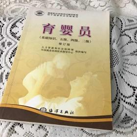 国家职业资格培训教程：育婴员（基础知识、5级、4级、3级）（修订版）