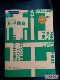 蒙台梭利和平教育