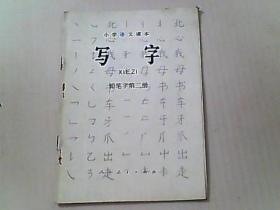 小学语文课本 写字 铅笔字第二册