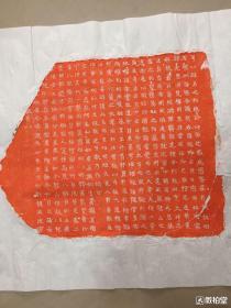 北齐天保二年法真造石像记，朱拓一纸。