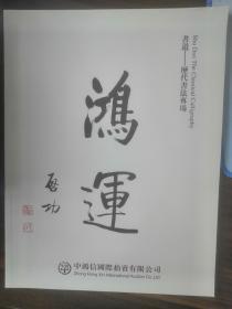 书道——历代书法专集