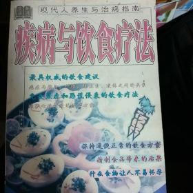 疾病与饮食疗法