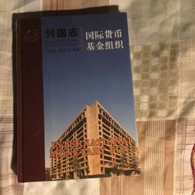 列国志 国际货币基金组织 未拆封