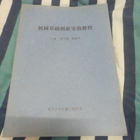 机械基础创新实验教程