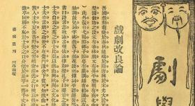 【提供资料信息服务】菊部丛刊.周剑云编.1918年上海交通图书馆出版，宣纸，手工线装