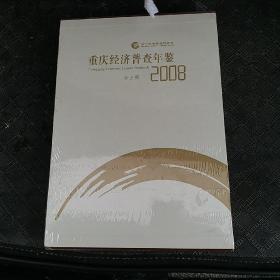 2008重庆经济普查年鉴