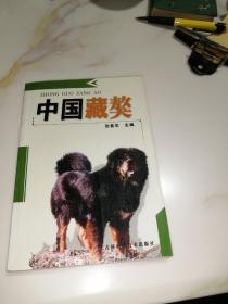 中国藏獒    （吉林科学技术出版社，32开本，有售书章，正版，2005年印刷）   扉页和最后一页，都有勾画
