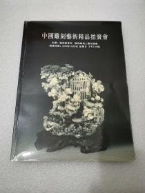 中国雕刻艺术精品拍卖会 2000