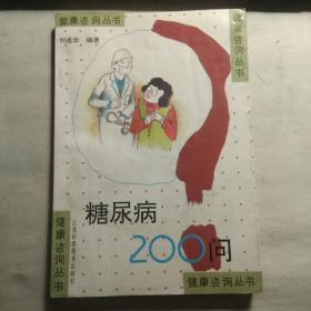 糖尿病200问