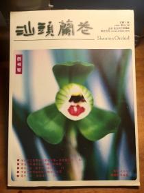 汕头兰花 创刊号