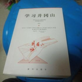 学习井冈山