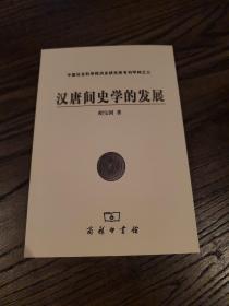 汉唐间史学的发展