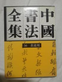 中国书法全集（第56卷）明代 黄道周【65册合售 大16开精装+书衣 1994年1版1印 具体看图见描述】