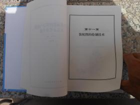 现代机械制图技法与绘制新技术实用手册{4}