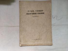 关于辽沈、平津战役中两条军事路线斗争问题