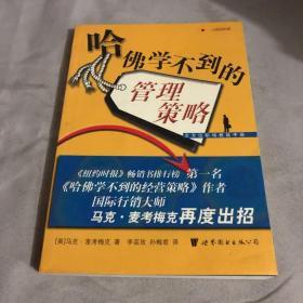 哈佛学不到的管理策略.全方位职教战手册