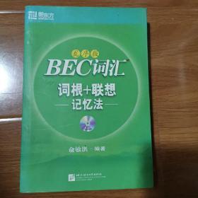 BEC词汇词根+联想记忆法