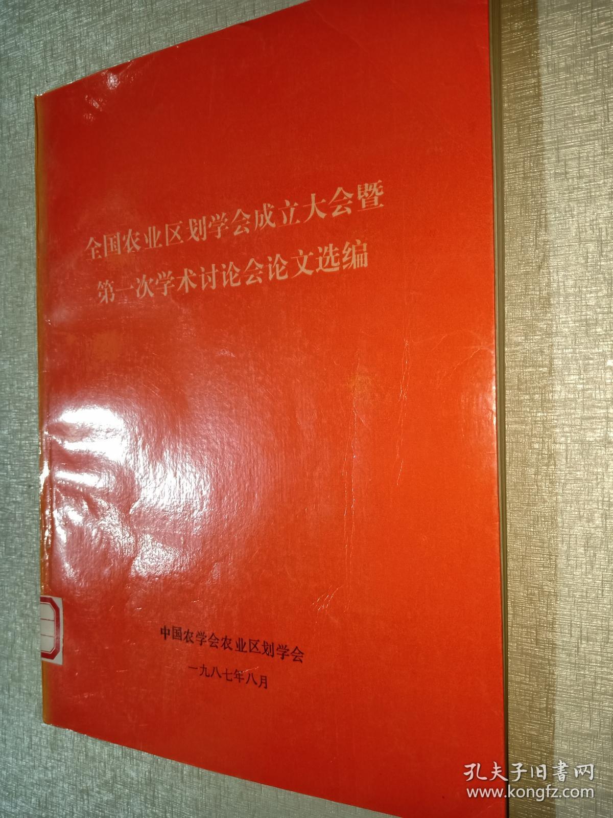 全国农业区划学会成立大会暨第一次学术讨论会论文选编